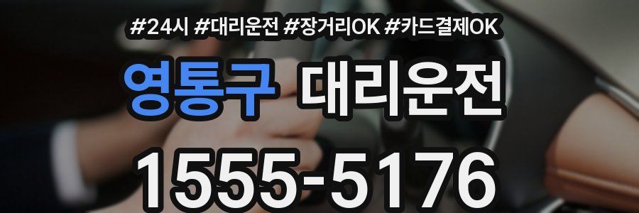 영통구 대리운전