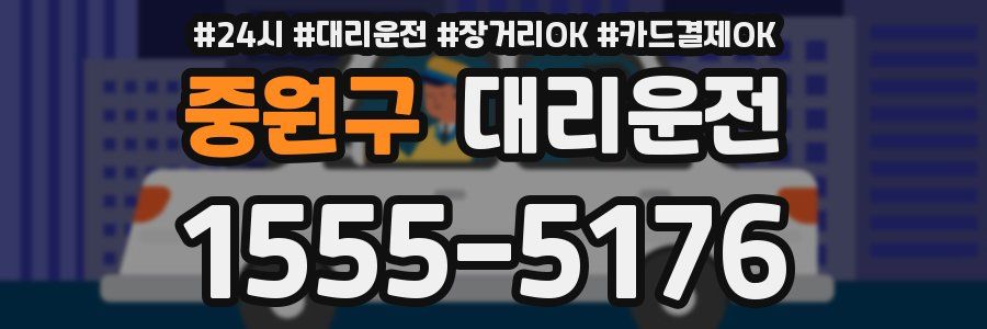 중원구 대리운전