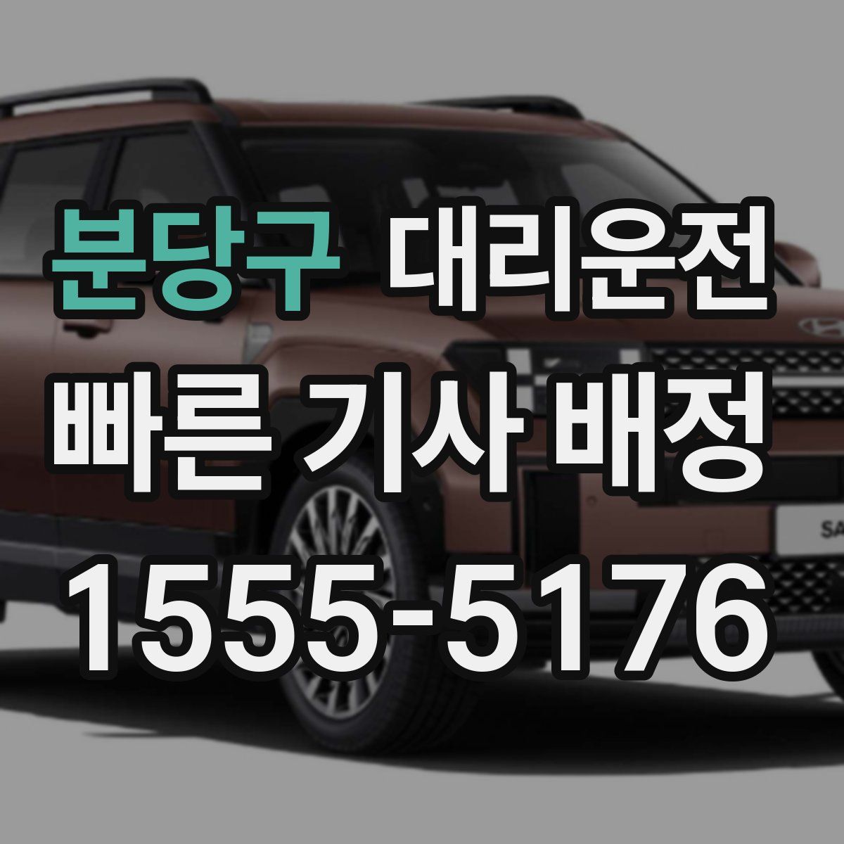 대리운전