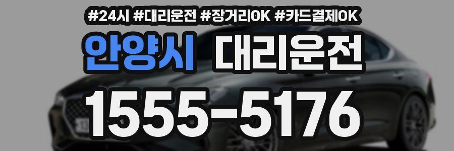 안양시 대리운전