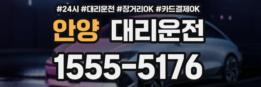 안양 대리운전
