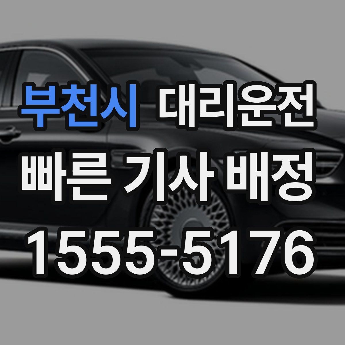 대리운전