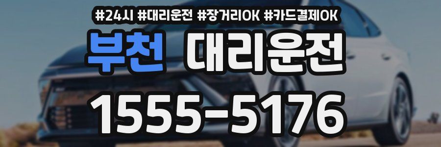 부천 대리운전