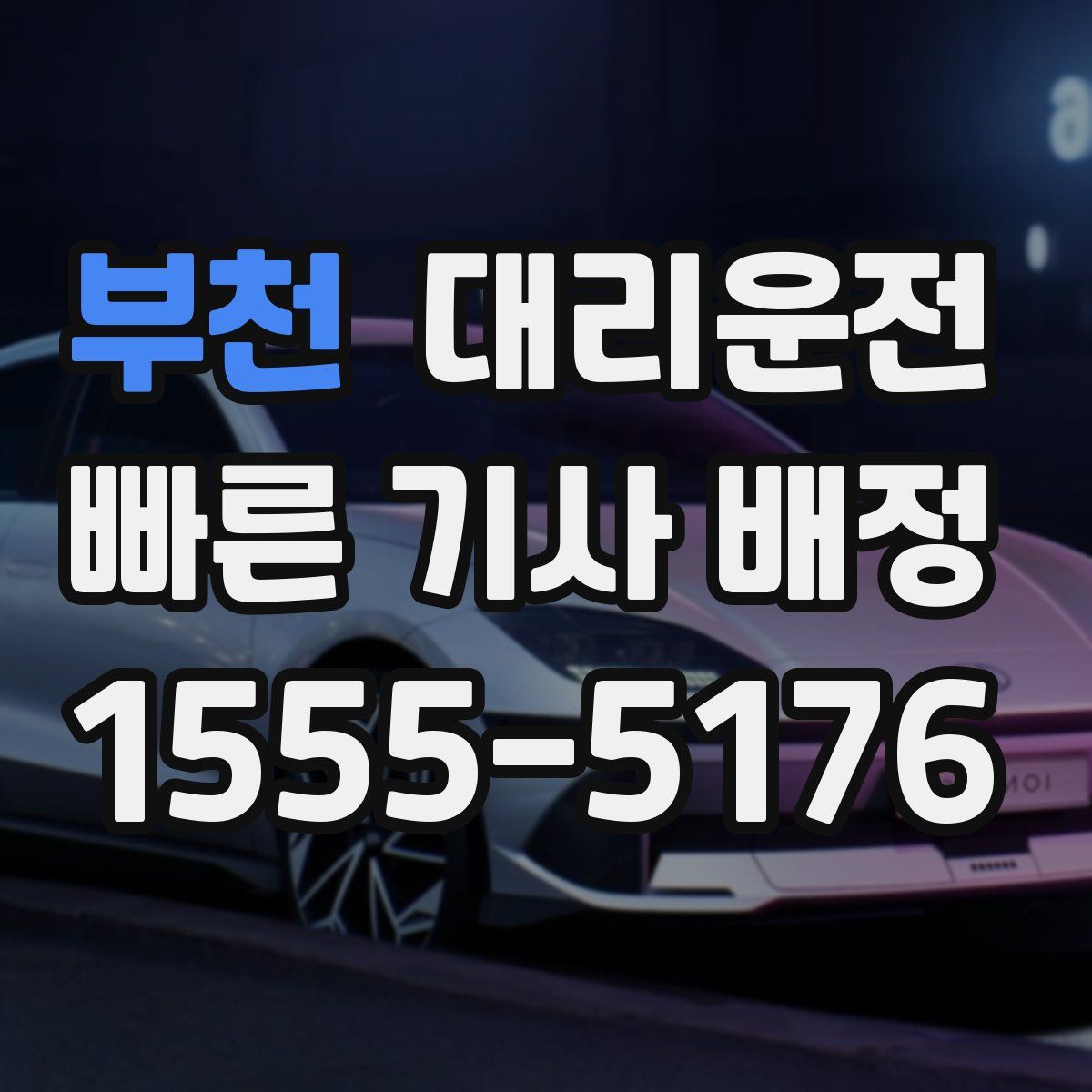 대리운전