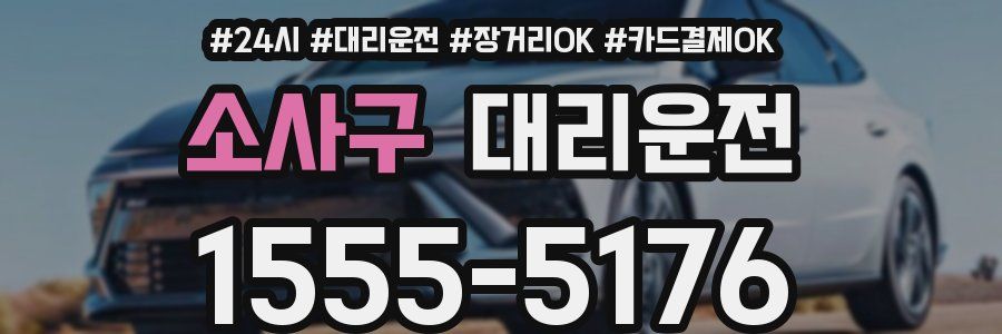소사구 대리운전