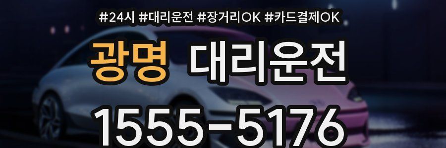 광명 대리운전