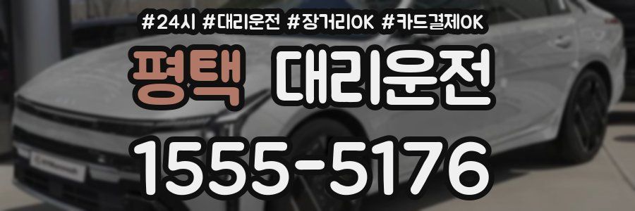 평택 대리운전