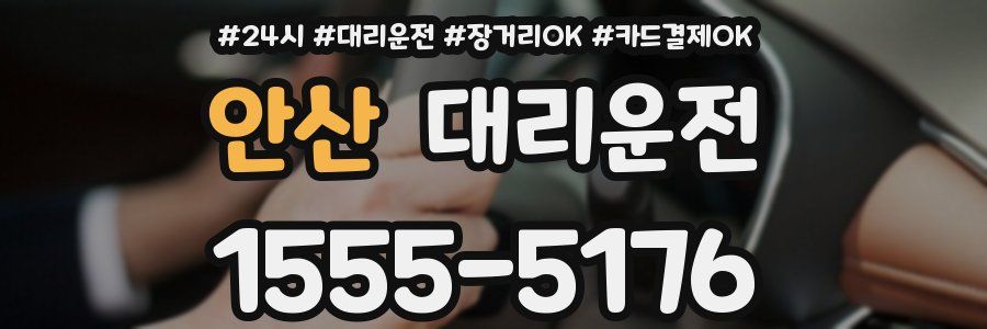안산 대리운전