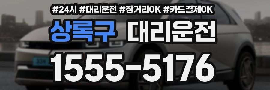 상록구 대리운전