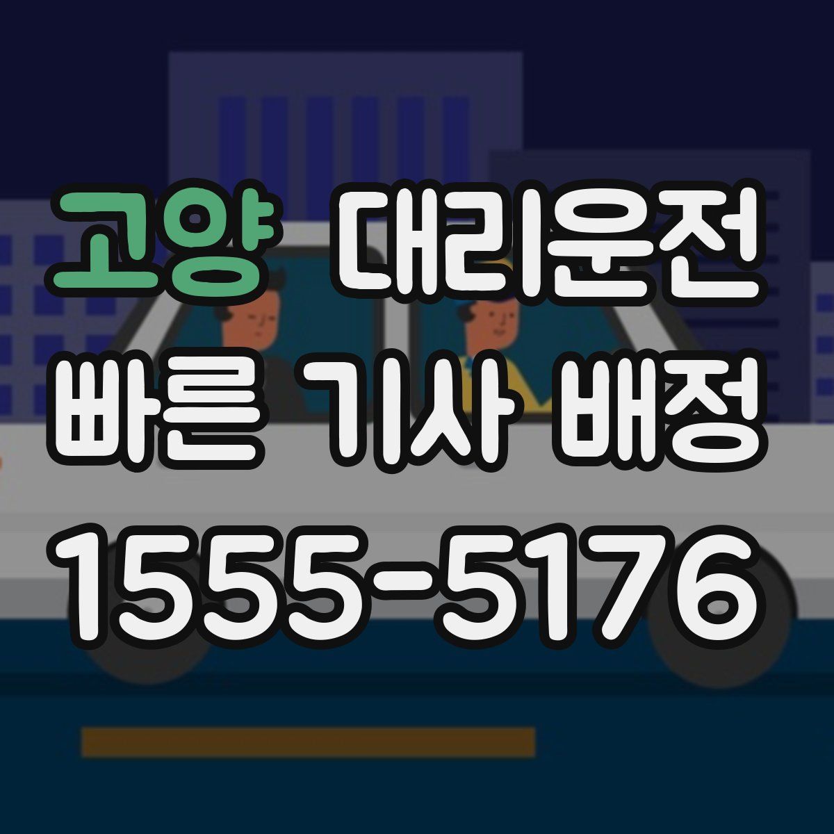 대리운전