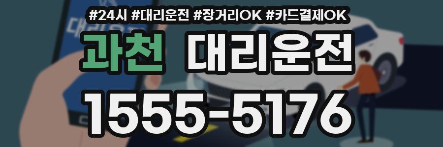 과천 대리운전