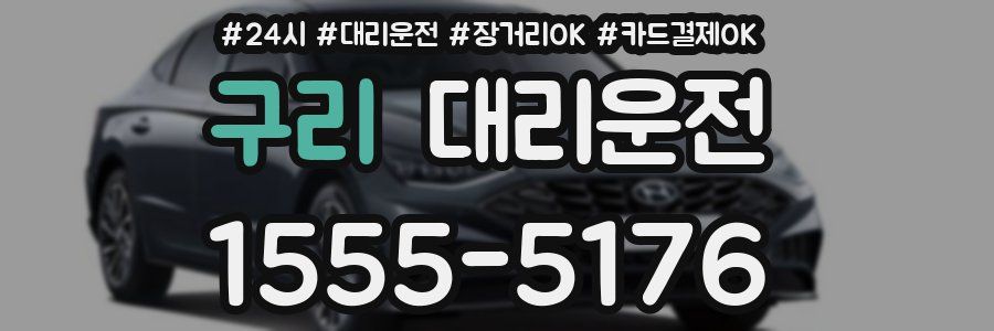 구리 대리운전