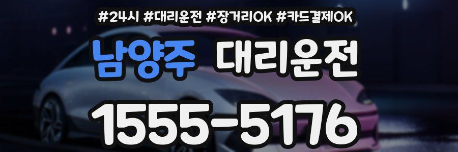 남양주 대리운전