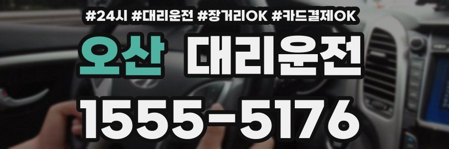 오산 대리운전