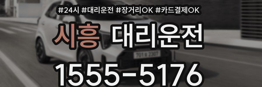시흥 대리운전