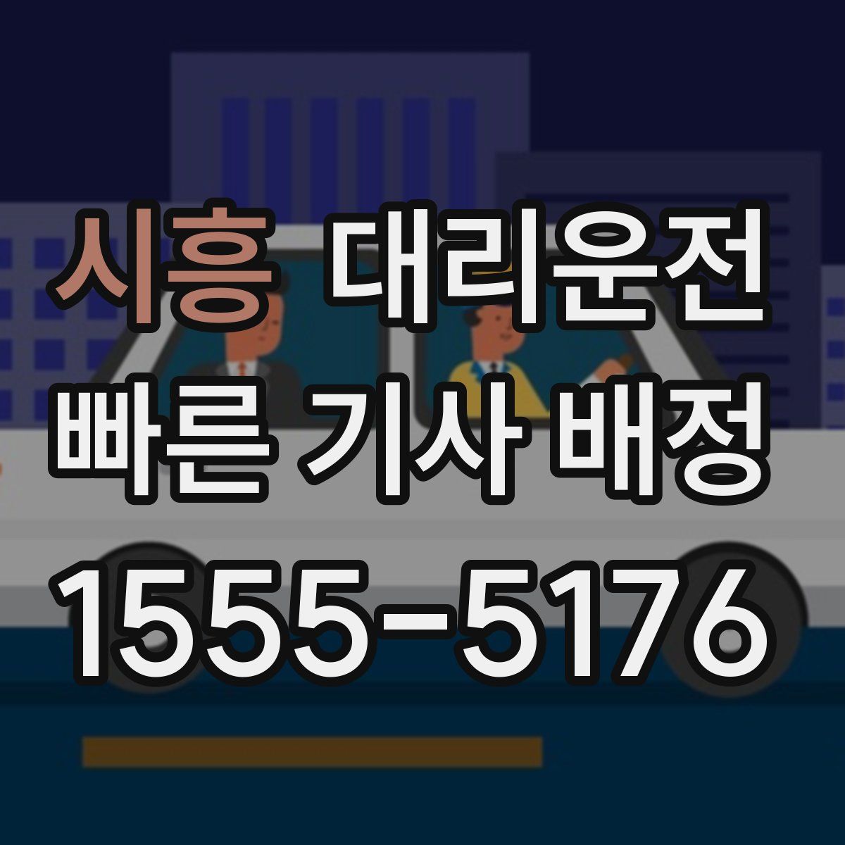 대리운전