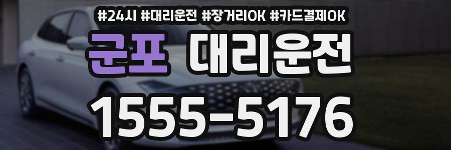 군포 대리운전