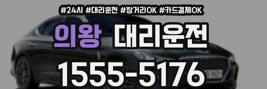 의왕 대리운전