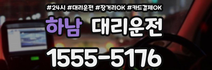 하남 대리운전