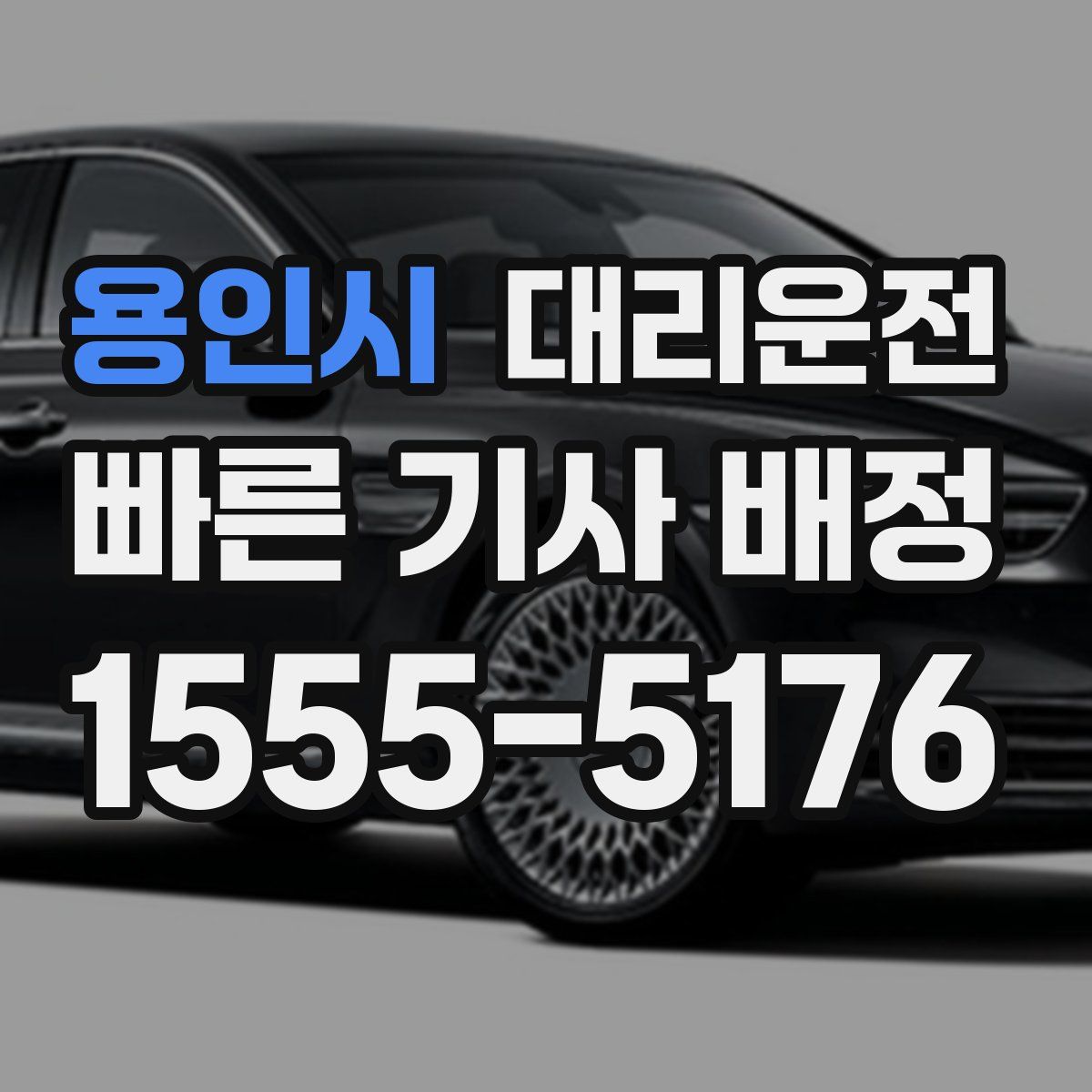 대리운전