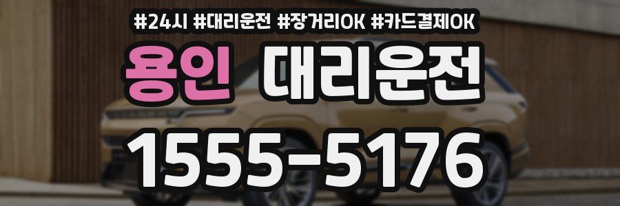 용인 대리운전