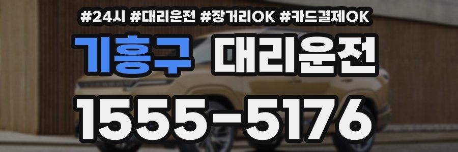 기흥구 대리운전