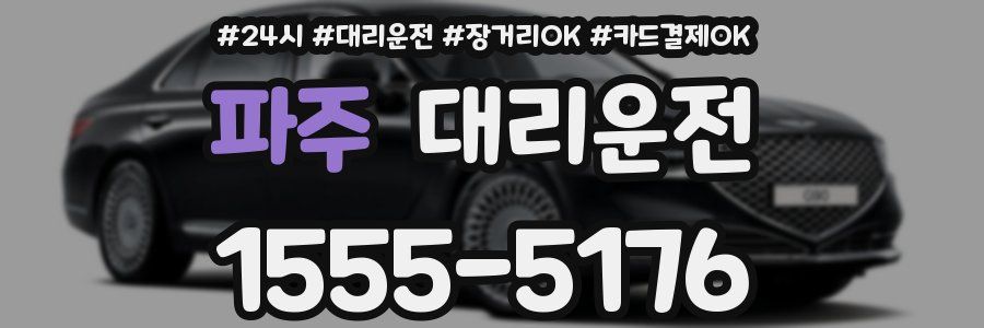 파주 대리운전