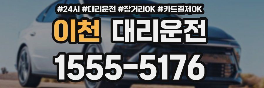 이천 대리운전