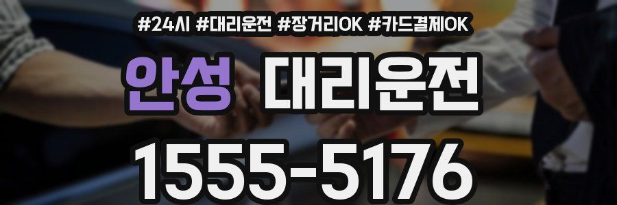 안성 대리운전