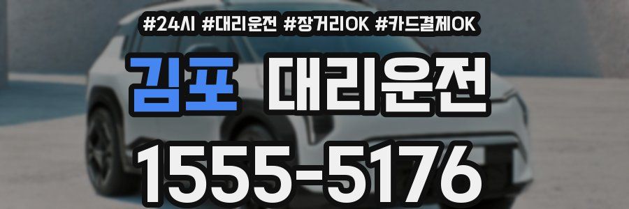 김포 대리운전