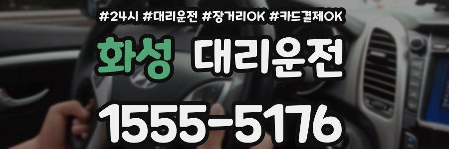 화성 대리운전