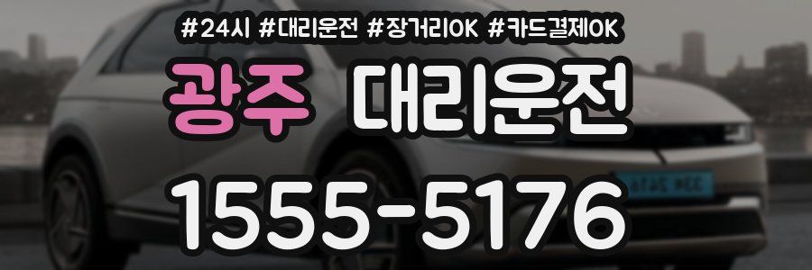 광주 대리운전