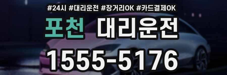 포천 대리운전