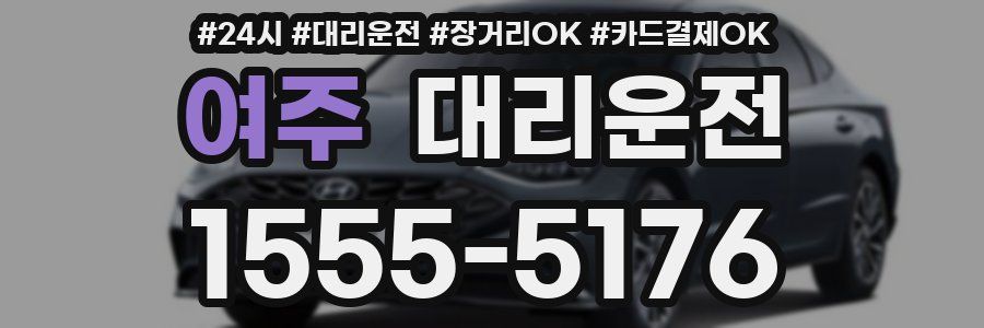 여주 대리운전