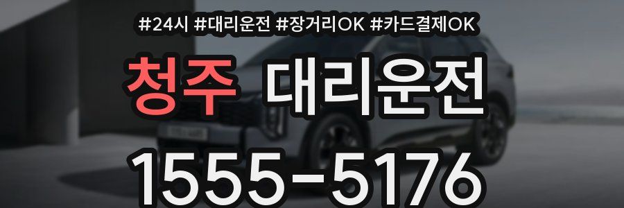 청주 대리운전