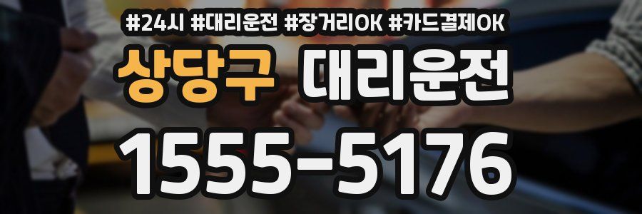 상당구 대리운전
