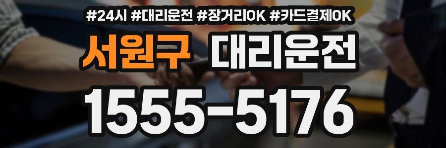 서원구 대리운전