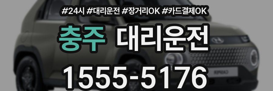 충주 대리운전