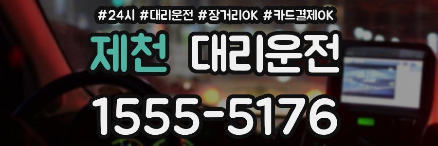 제천 대리운전