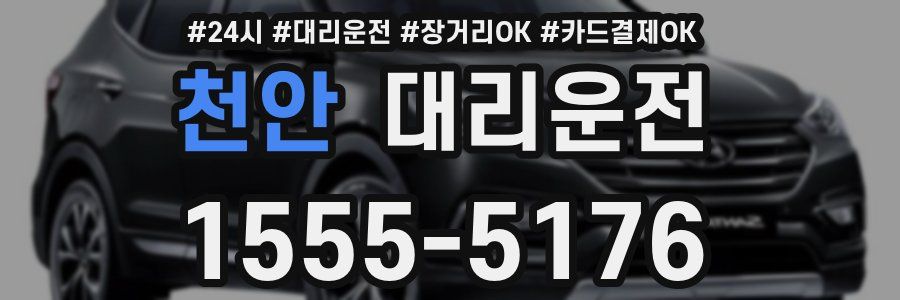 천안 대리운전