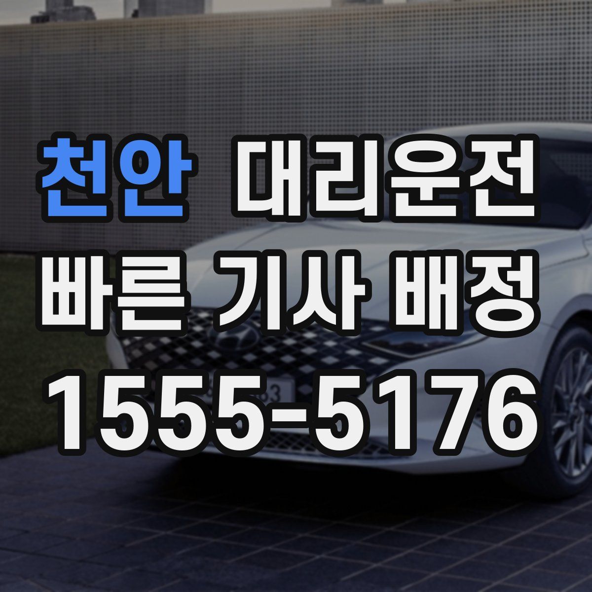 대리운전