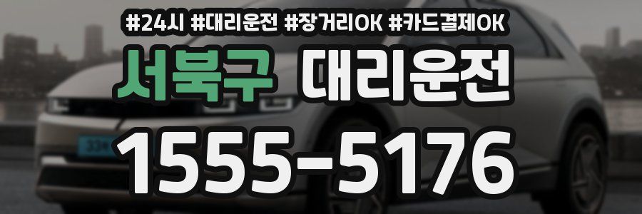 서북구 대리운전