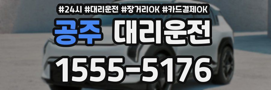 공주 대리운전