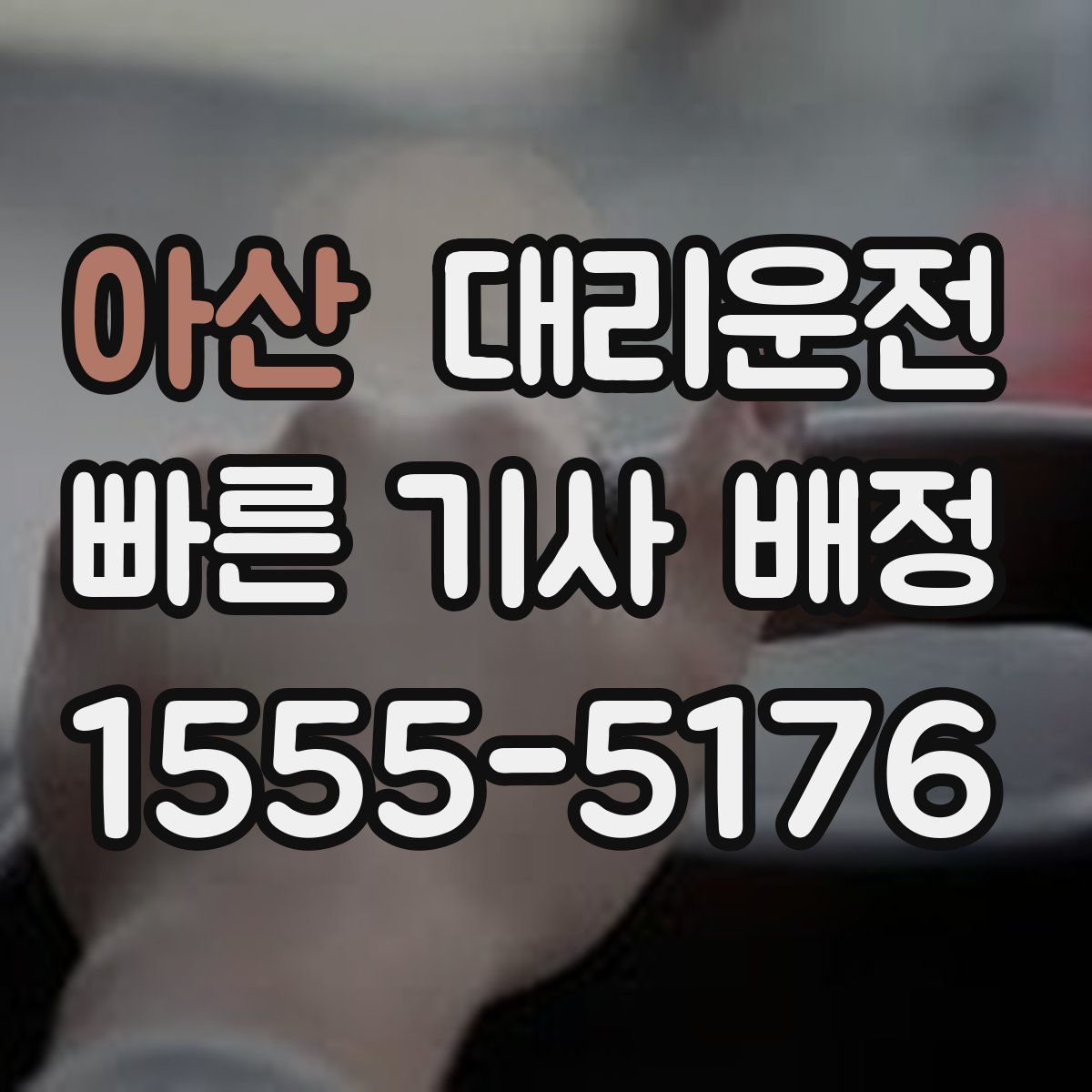 대리운전