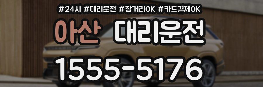 아산 대리운전
