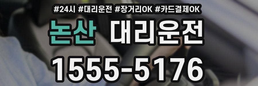 논산 대리운전