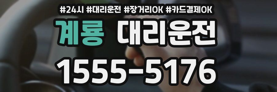 계룡 대리운전