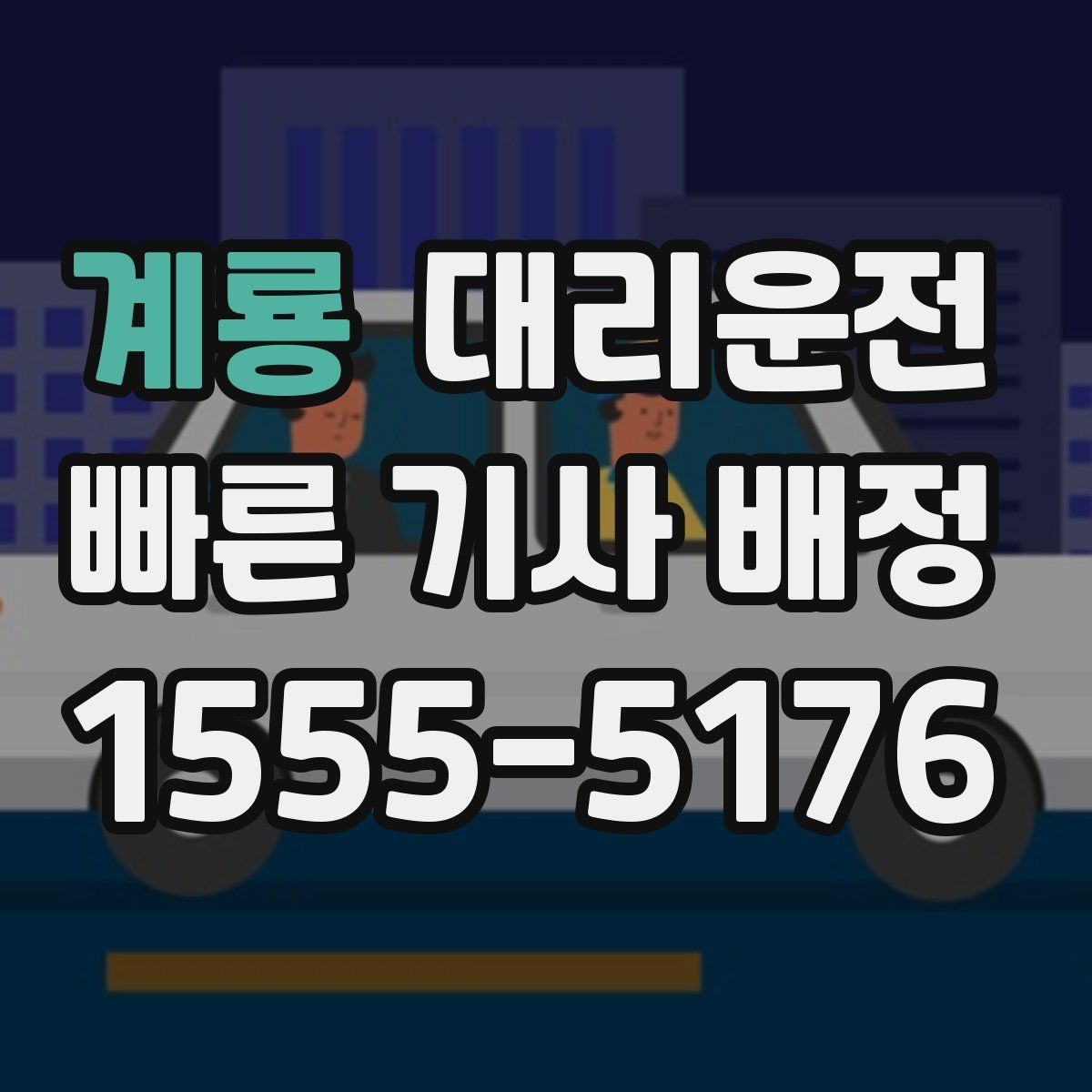 대리운전