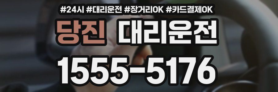 당진 대리운전
