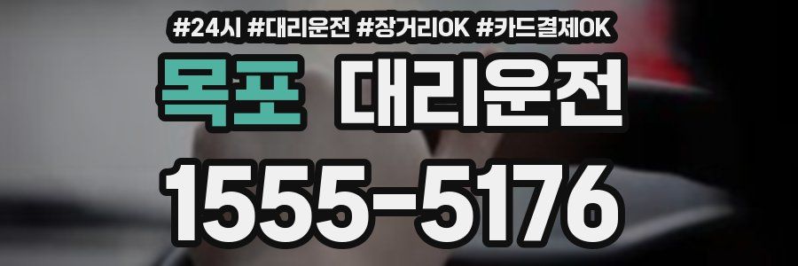목포 대리운전